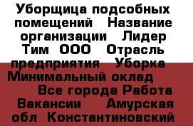 Уборщица подсобных помещений › Название организации ­ Лидер Тим, ООО › Отрасль предприятия ­ Уборка › Минимальный оклад ­ 27 500 - Все города Работа » Вакансии   . Амурская обл.,Константиновский р-н